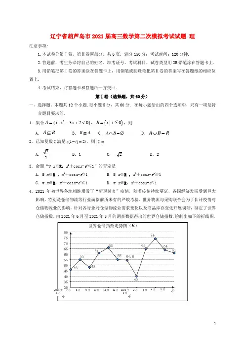 辽宁省2021届高三数学第二次模拟考试试题 理