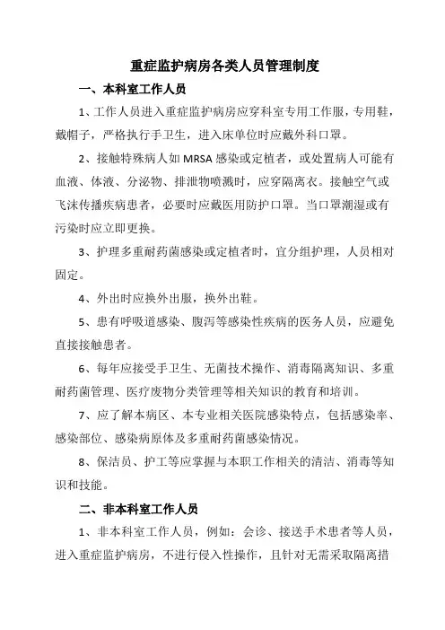 重症监护病房各类人员管理制度