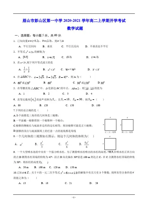 眉山市彭山区第一中学2020-2021学年高二上学期开学考试 数学试题(含答案)】