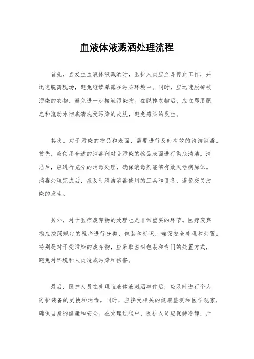 血液体液溅洒处理流程