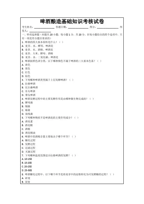 啤酒酿造基础知识考核试卷