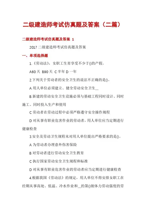 二级建造师考试仿真题及答案(二篇)