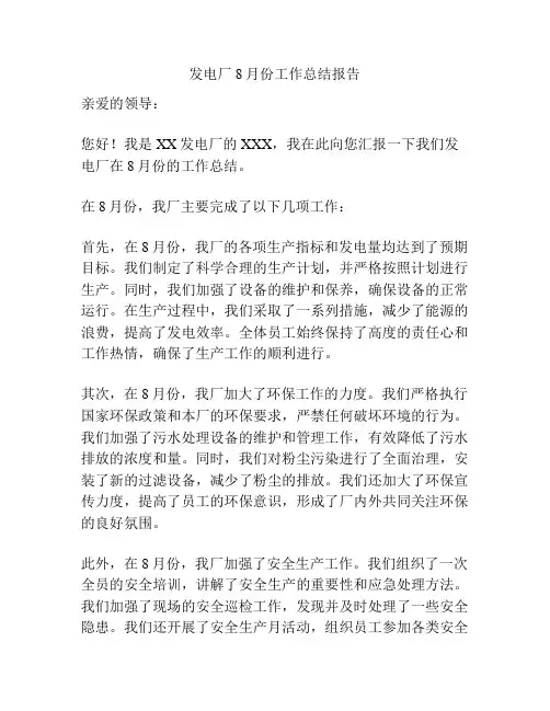 发电厂8月份工作总结报告