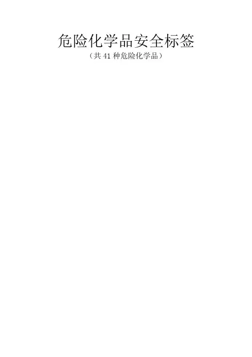 危险化学品安全标签(共4种危险化学品)