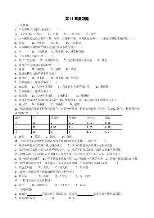 北师大版生物七年级下册第11章人体代谢废物的排出  复习题