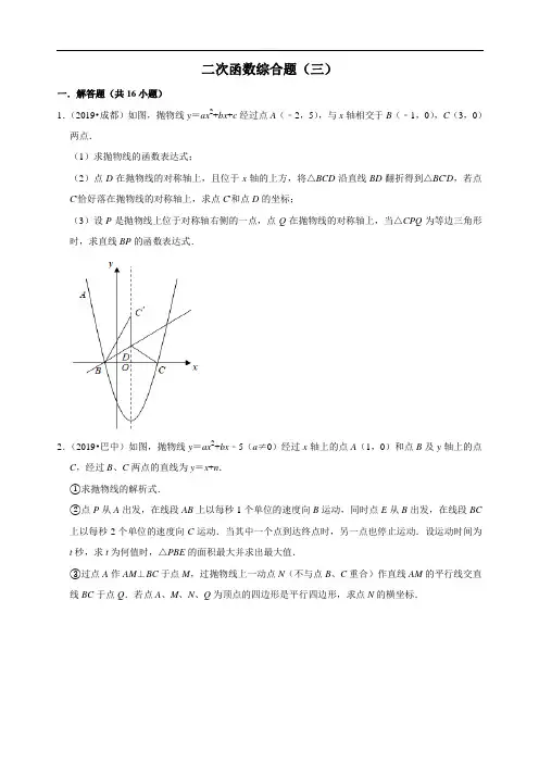 2019年湖北省武汉市中考精选试题 二次函数-综合题(三)(word版有解析 解析)