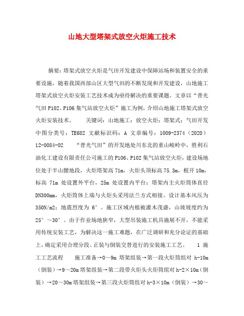 山地大型塔架式放空火炬施工技术