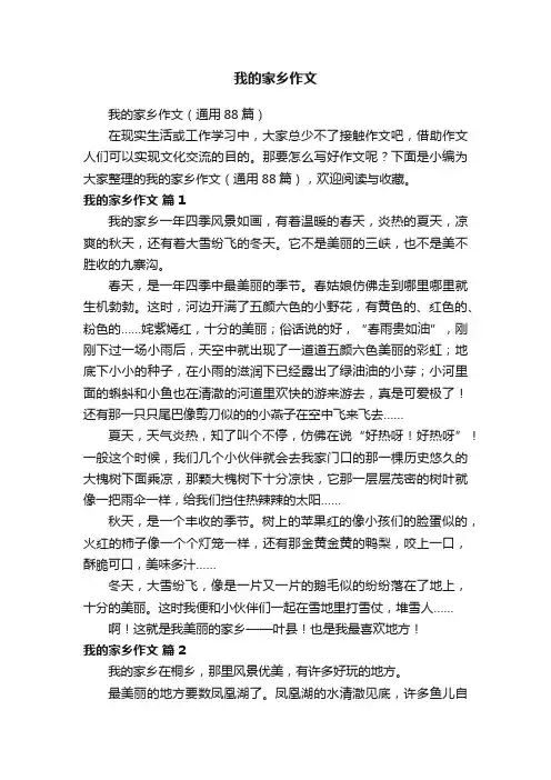 我的家乡作文（通用88篇）