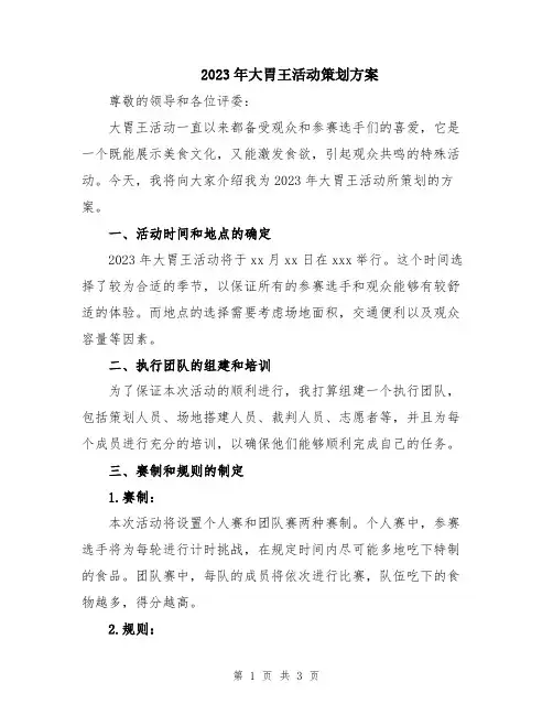 2023年大胃王活动策划方案