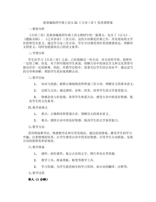 新部编版四年级上语文21《 古诗三首 》优质课教案