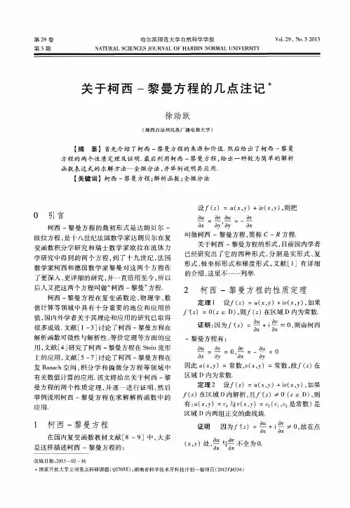 关于柯西-黎曼方程的几点注记