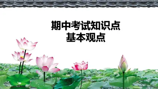 部编版八年级道德与法治下册期中考试知识要点复习