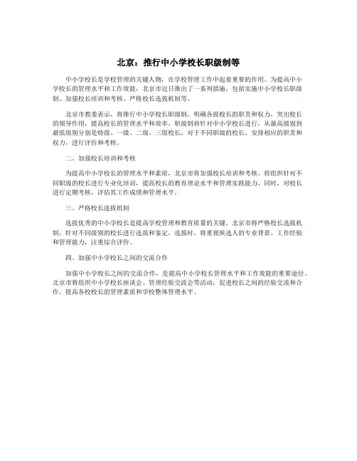 北京：推行中小学校长职级制等