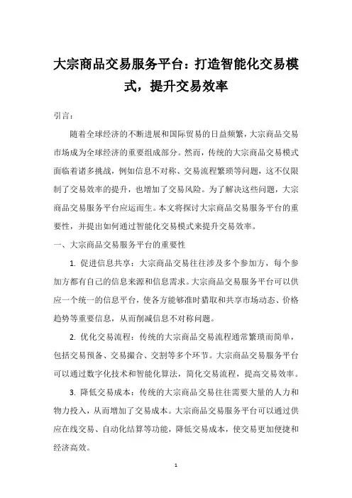 大宗商品交易服务平台：打造智能化交易模式,提升交易效率_2