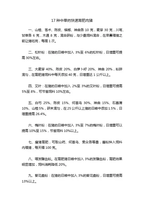 17种中草药快速育肥肉猪
