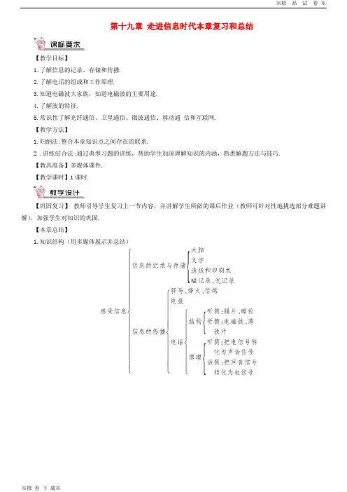 【新人教版】2019-2020九年级物理全册 第十九章 走进信息时代本章复习和总结教案 (新版)沪科版