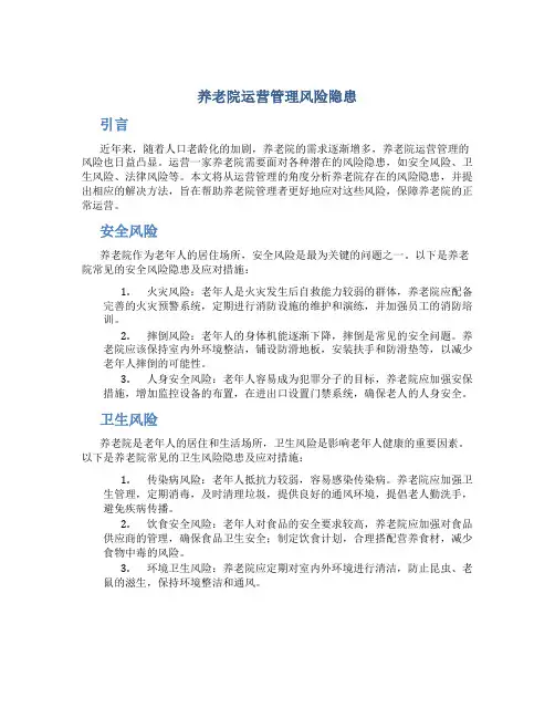 养老院运营管理风险隐患
