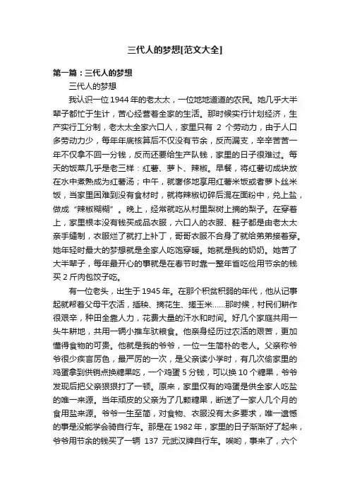 三代人的梦想[范文大全]