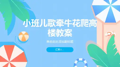 小班儿歌牵牛花爬高楼教案