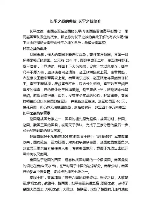 长平之战的典故_长平之战简介
