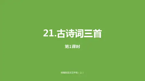 五年级上册语文课件《古诗词三首》课人教部编版〔优秀PPT〕