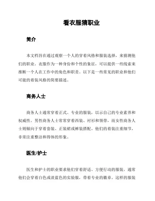 看衣服猜职业