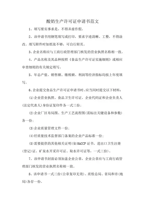 酸奶生产许可证申请书范文