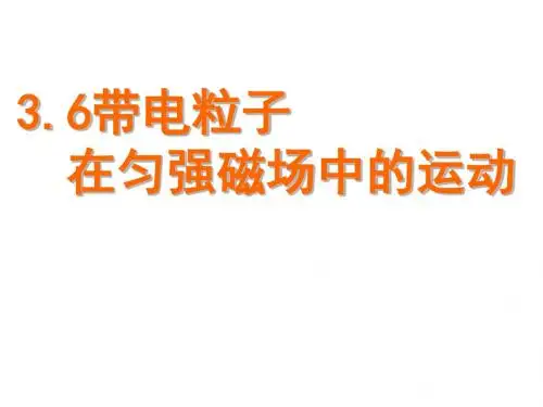 高中物理选修3-1：3.6带电粒子在匀强磁场中的运动 课件(共35张PPT)