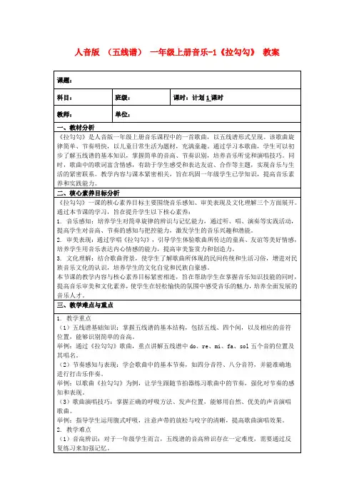 人音版(五线谱)一年级上册音乐-1《拉勾勾》教案