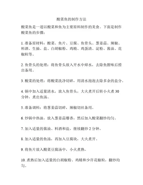 酸菜鱼的制作方法