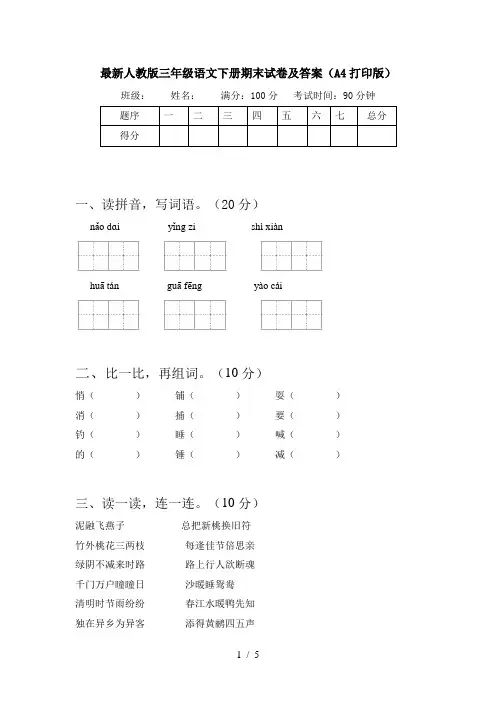 最新人教版三年级语文下册期末试卷及答案(A4打印版)