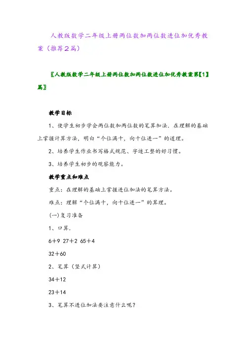 2023年人教版数学二年级上册两位数加两位数进位加优秀教案(推荐2篇)