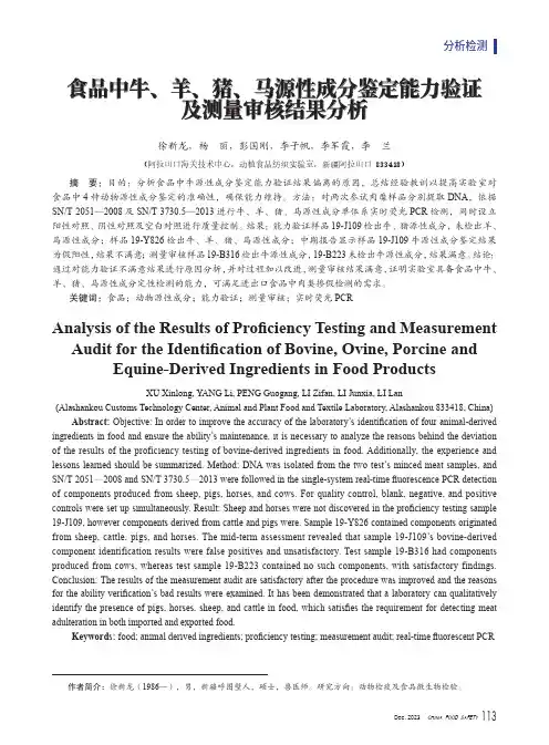 食品中牛、羊、猪、马源性成分鉴定能力验证及测量审核结果分析