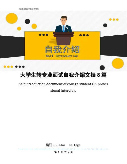 大学生转专业面试自我介绍文档8篇