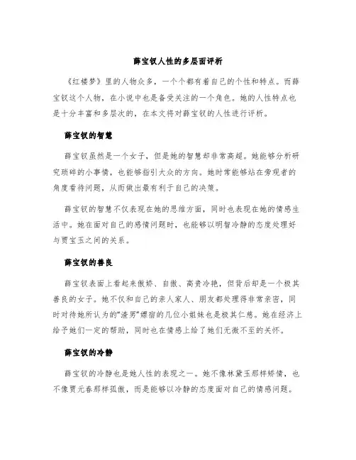 薛宝钗人性的多层面评析