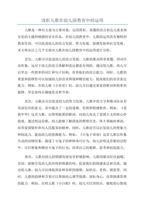浅析儿歌在幼儿园教育中的运用