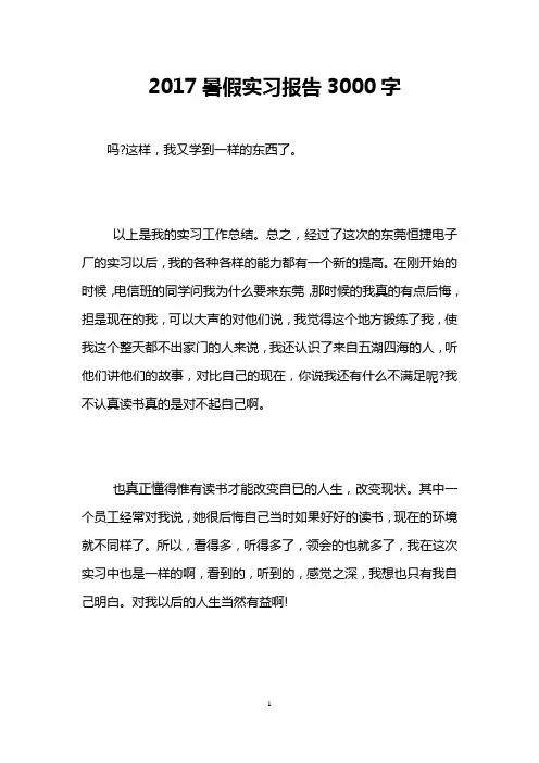 2017暑假实习报告3000字