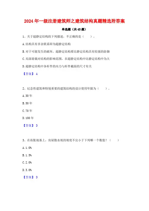 2024年一级注册建筑师之建筑结构真题精选附答案