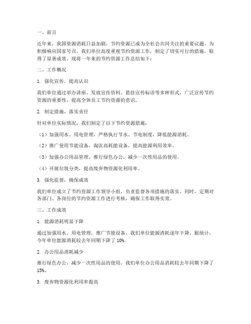 节约资源工作总结报告
