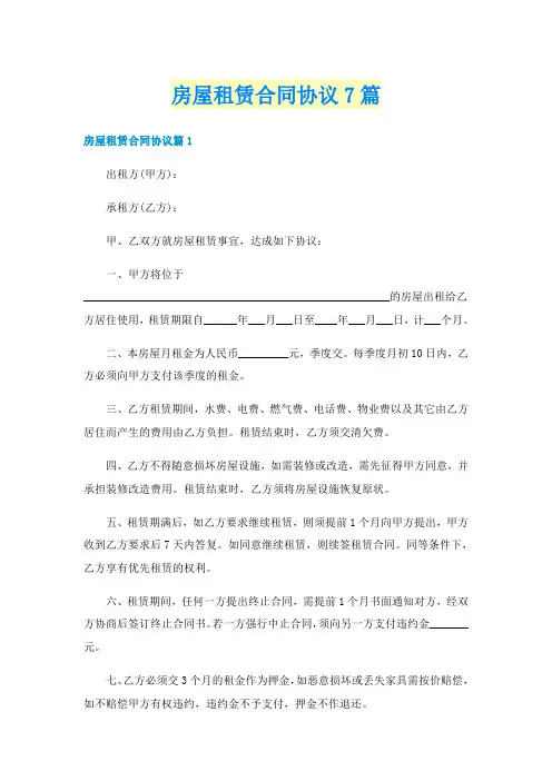 房屋租赁合同协议7篇