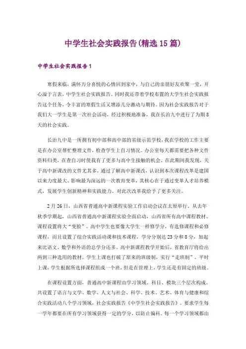 中学生社会实践报告(精选15篇)_1