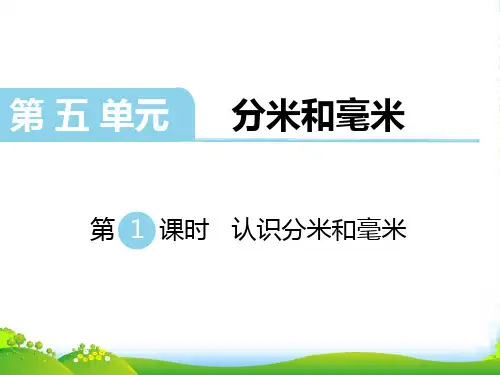 新版苏教版二年级数学下册 第1课时 认识分米和毫米-课件 