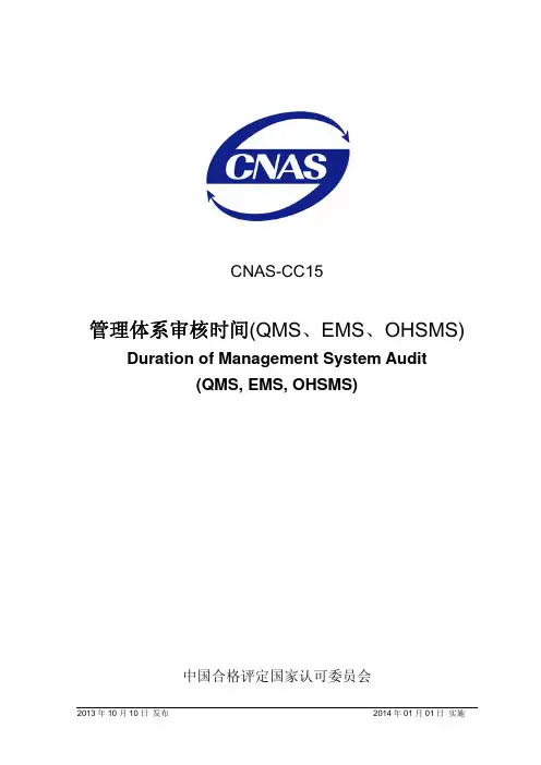 CNAS-CC15：2013 (MD5)《管理体系审核时间_QMS、EMS、OHSMS_》