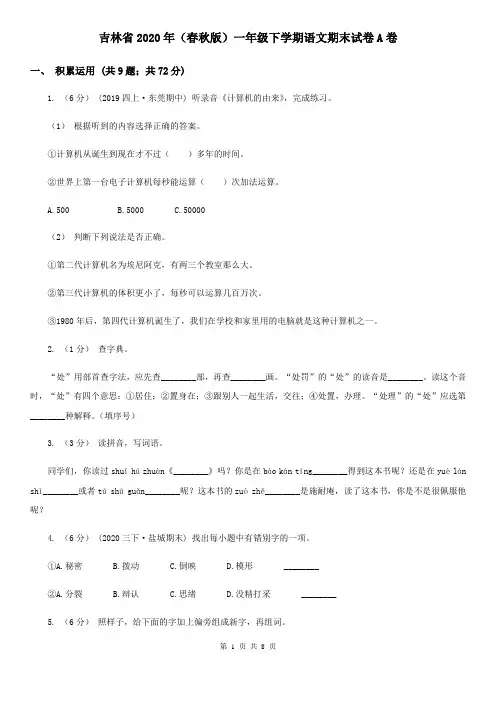 吉林省2020年(春秋版)一年级下学期语文期末试卷A卷