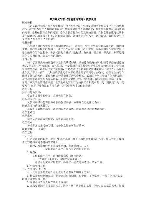 第六单元写作《有创意地表达》教学设计--部编版语文九年级下册