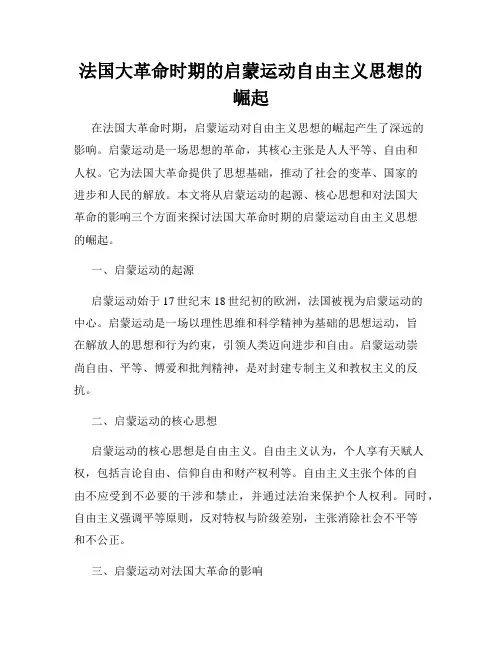 法国大革命时期的启蒙运动自由主义思想的崛起