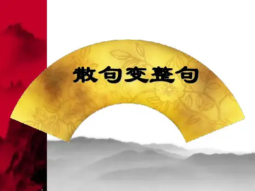 散句变成整句