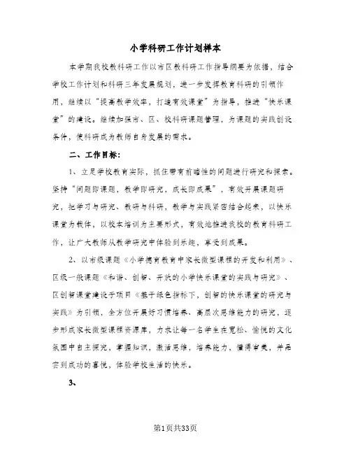 小学科研工作计划样本(5篇)