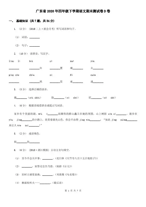 广东省2020年四年级下学期语文期末测试卷D卷
