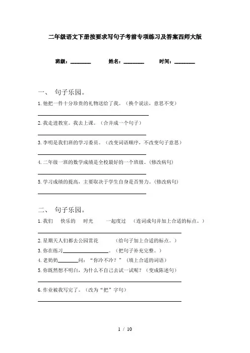 二年级语文下册按要求写句子考前专项练习及答案西师大版